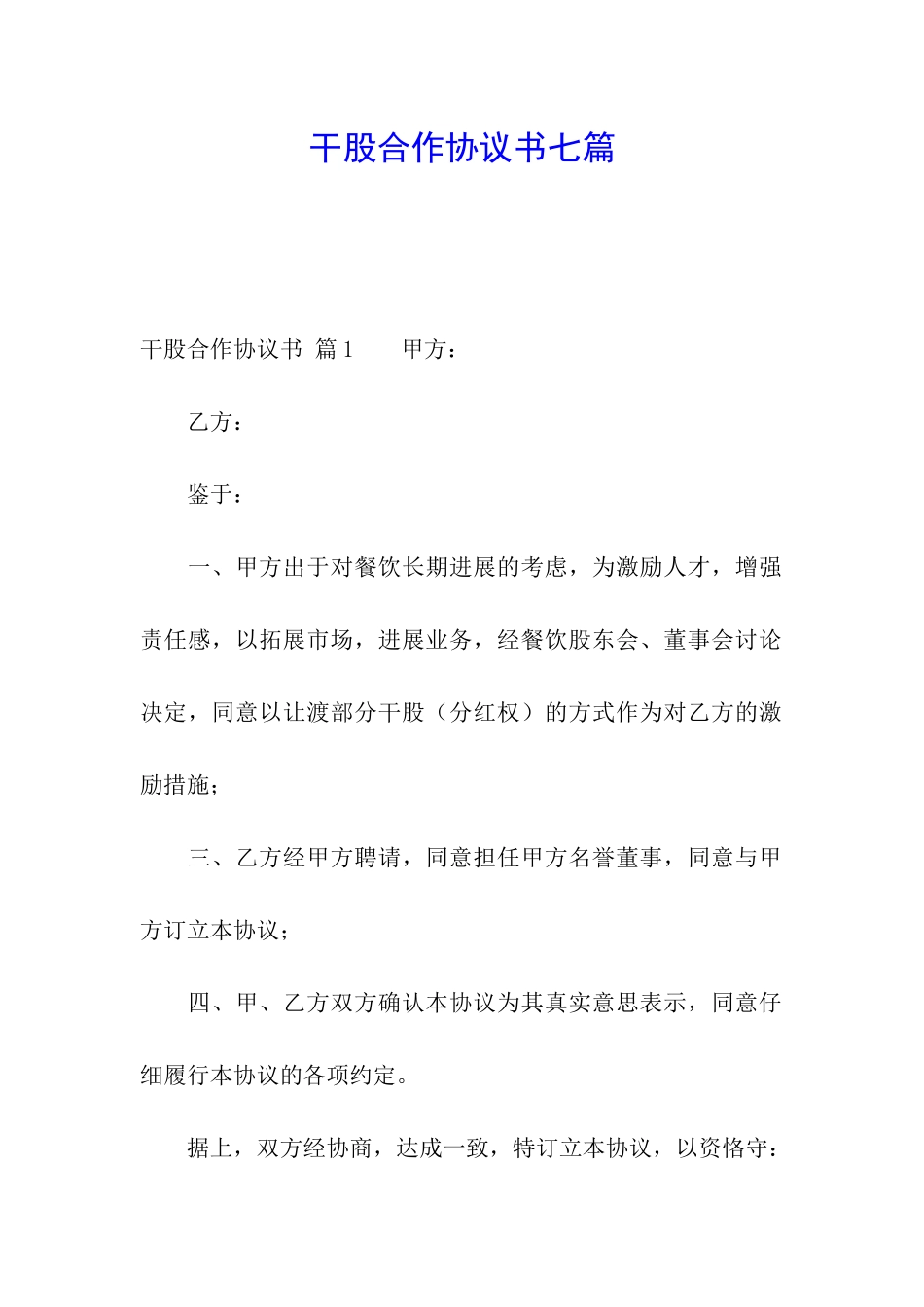 干股合作协议书七篇_第1页