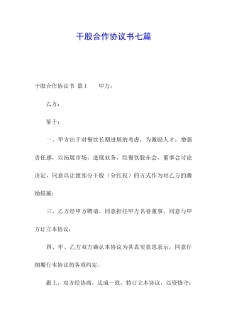 干股合作协议书七篇