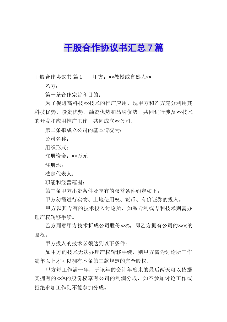 干股合作协议书汇总7篇_第1页