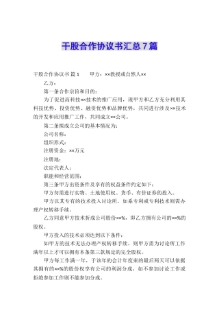 干股合作协议书汇总7篇