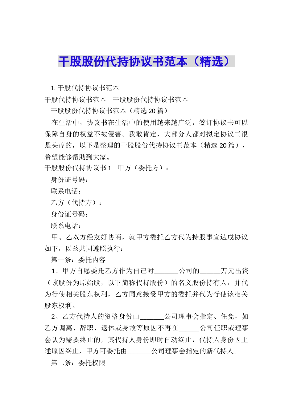 干股股份代持协议书范本_第1页