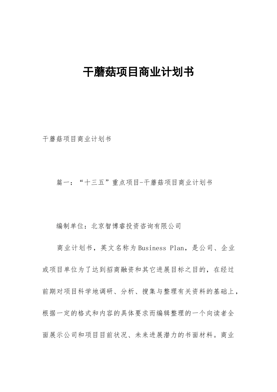 干蘑菇项目商业计划书_第1页