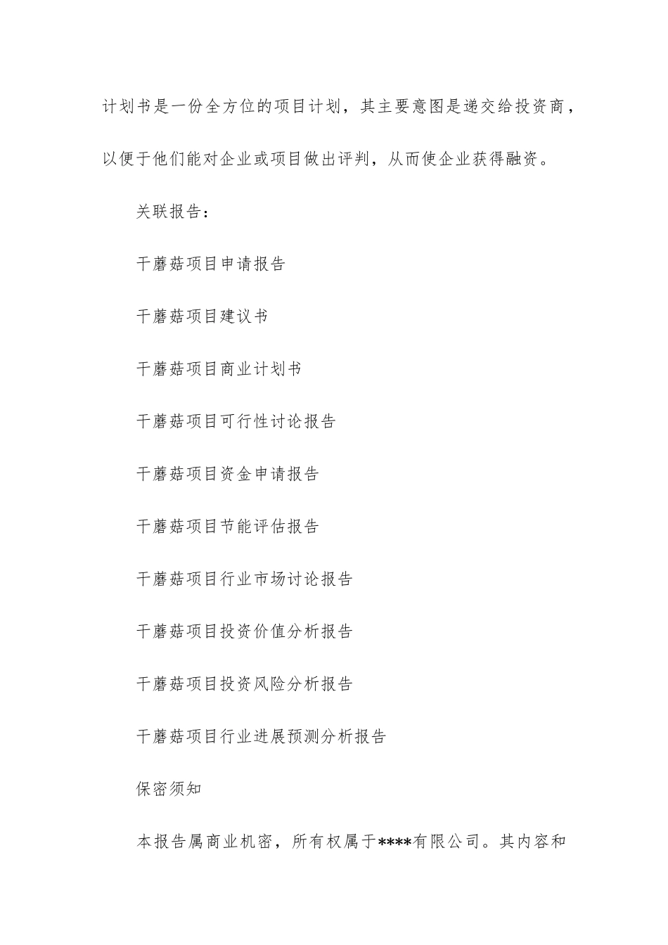 干蘑菇项目商业计划书_第2页