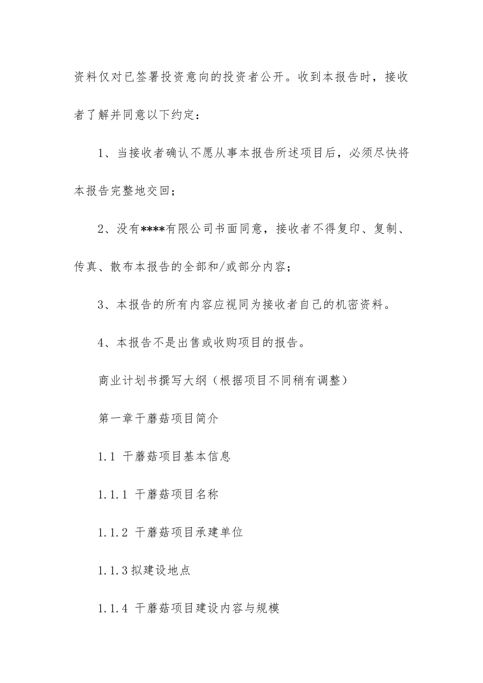 干蘑菇项目商业计划书_第3页