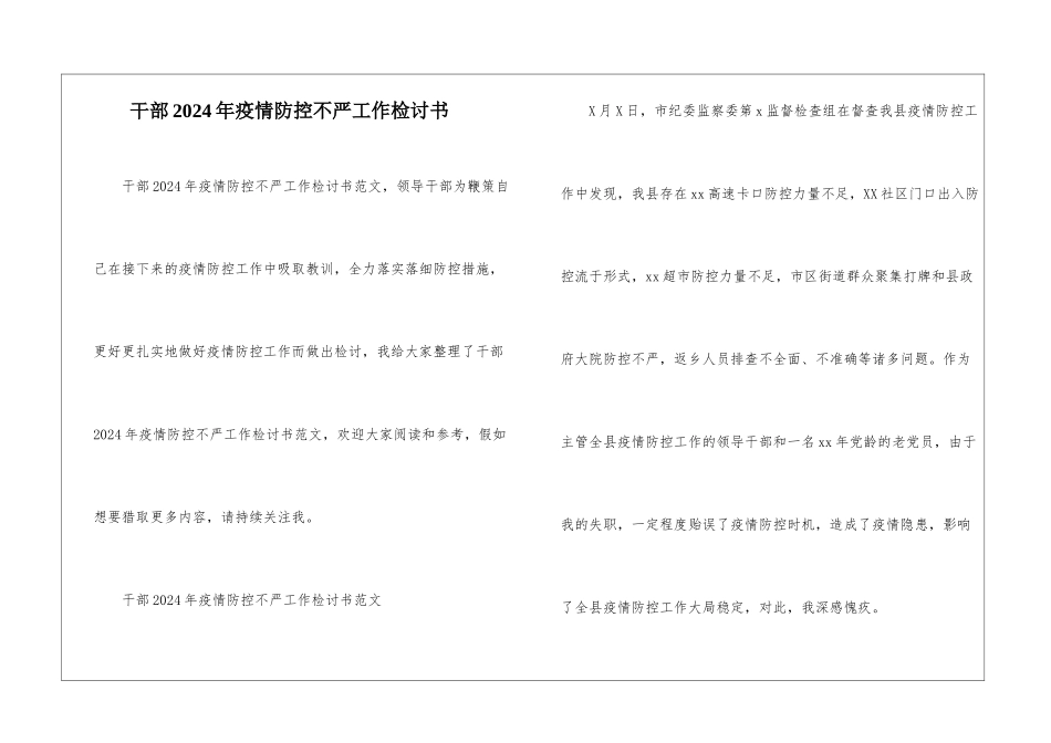 干部2024年疫情防控不严工作检讨书_第1页