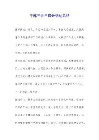 干部三讲三提升活动总结