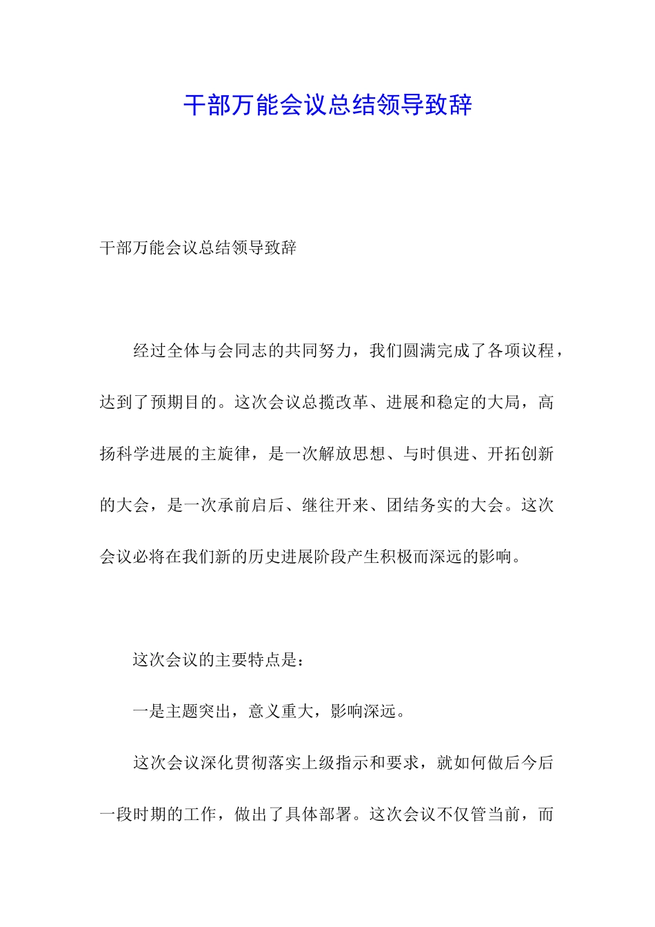 干部万能会议总结领导致辞_第1页