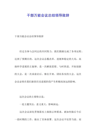 干部万能会议总结领导致辞