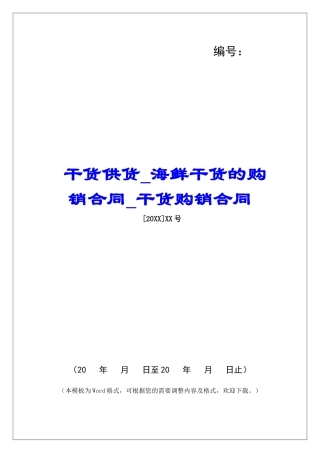 干货供货海鲜干货的购销合同干货购销合同
