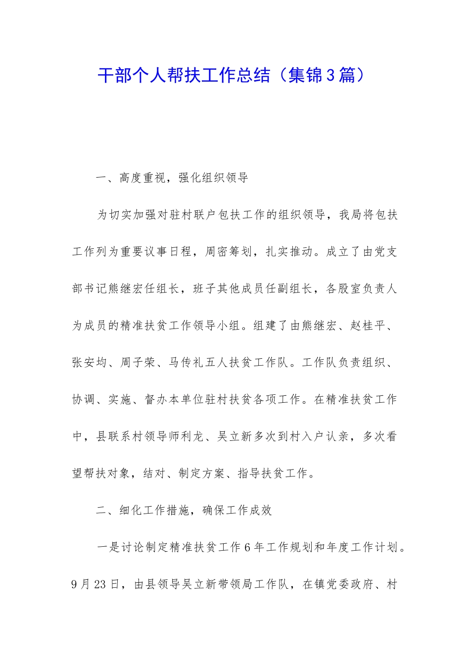 干部个人帮扶工作总结_第1页