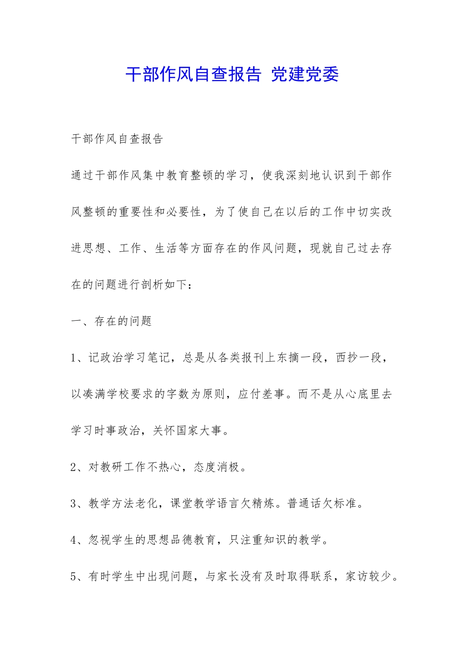 干部作风自查报告-党建党委-_第1页