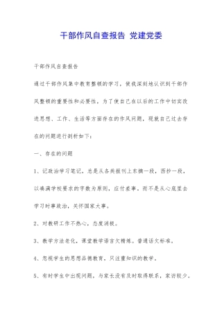 干部作风自查报告-党建党委-