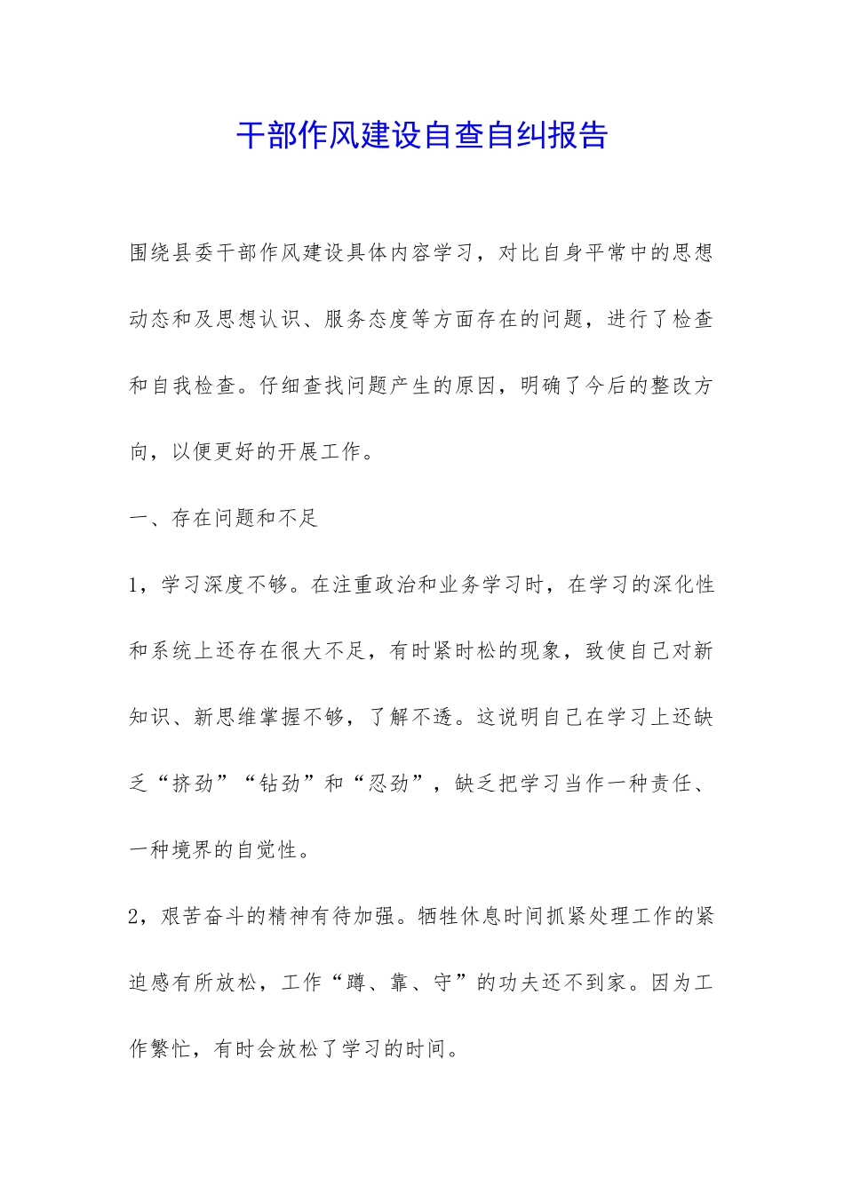 干部作风建设自查自纠报告-_第1页
