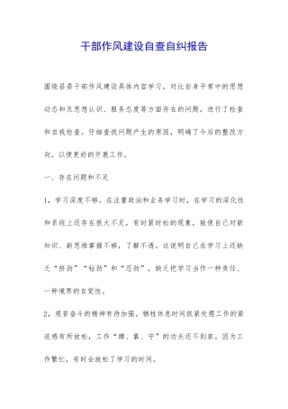 干部作风建设自查自纠报告-