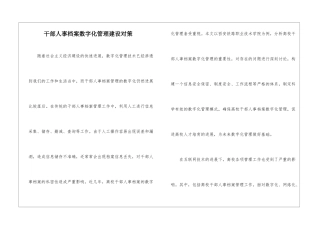 干部人事档案数字化管理建设对策