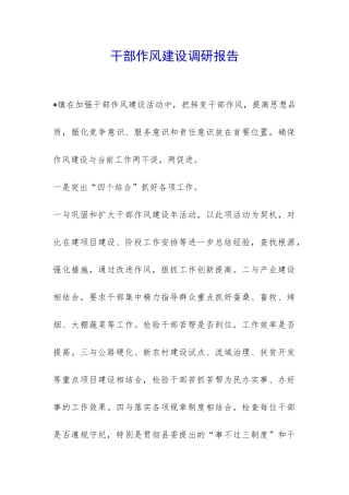 干部作风建设调研报告-