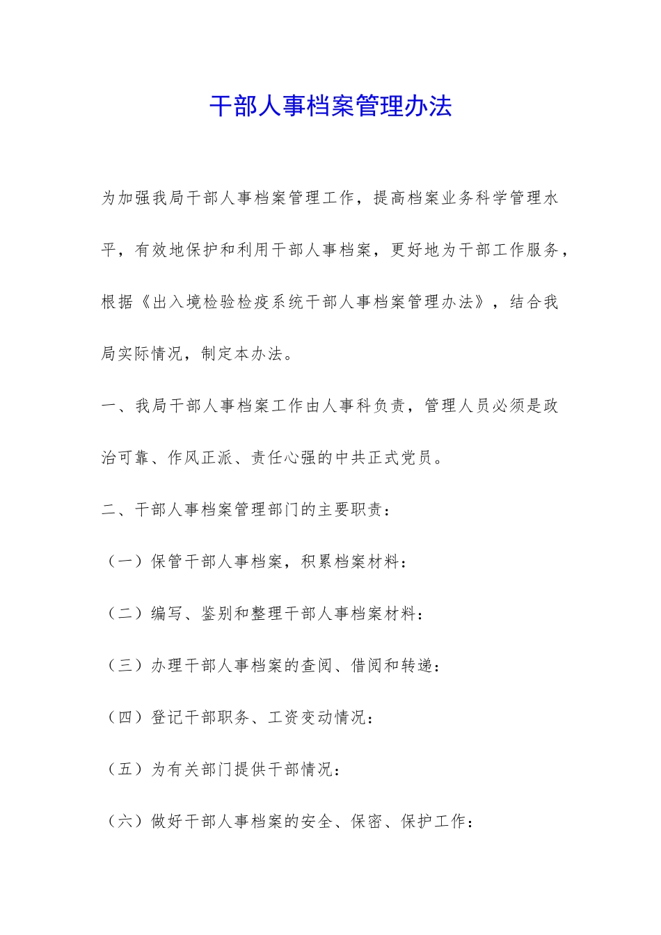 干部人事档案管理办法-_第1页