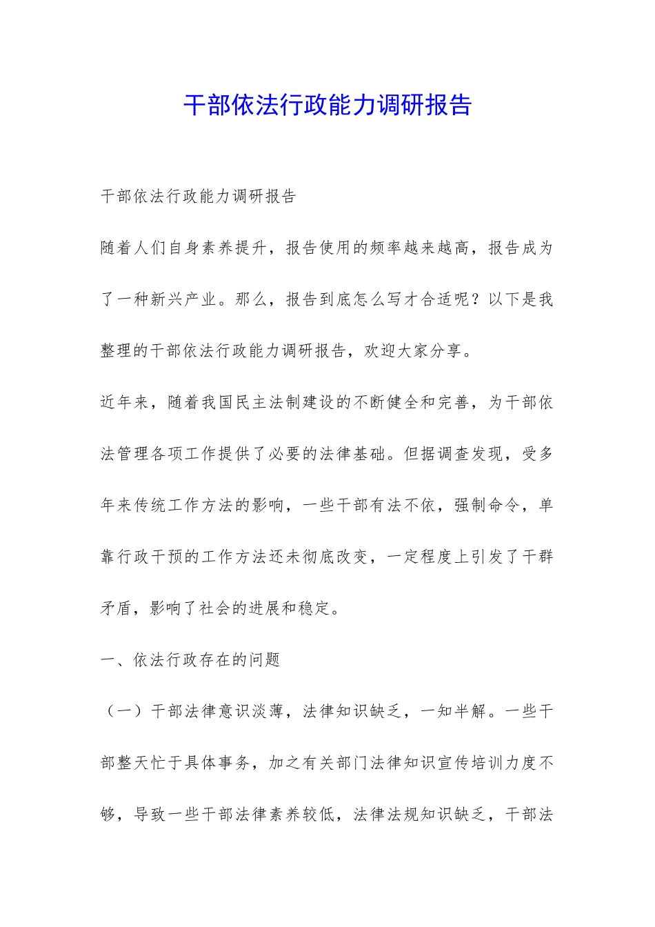 干部依法行政能力调研报告-_第1页