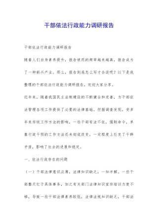 干部依法行政能力调研报告-