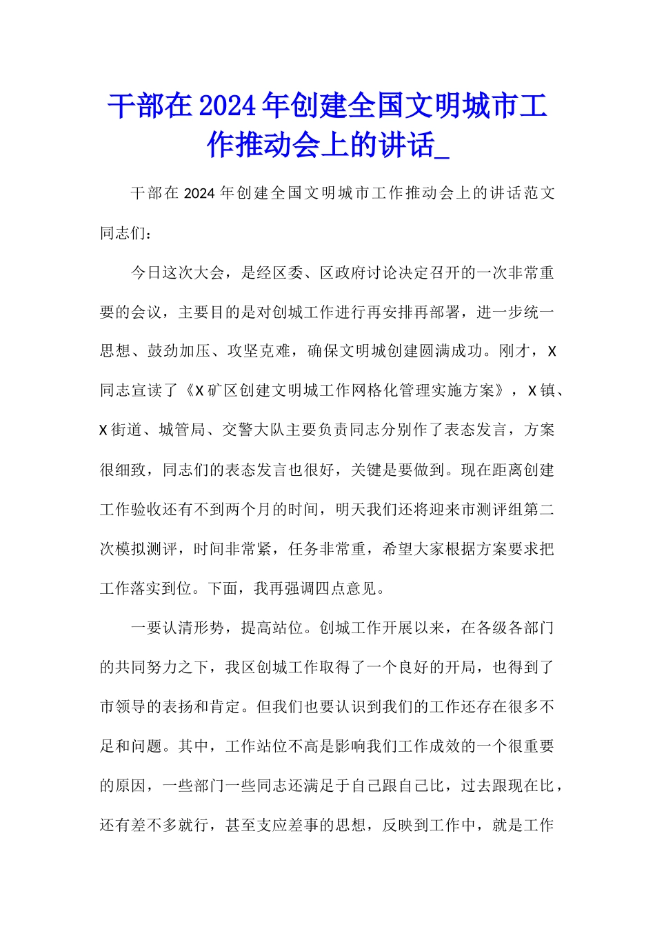 干部在2024年创建全国文明城市工作推进会上的讲话_第1页