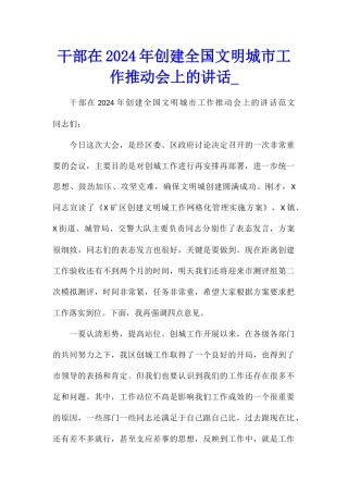 干部在2024年创建全国文明城市工作推进会上的讲话