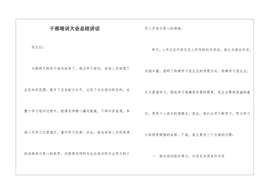 干部培训大会总结讲话_第1页