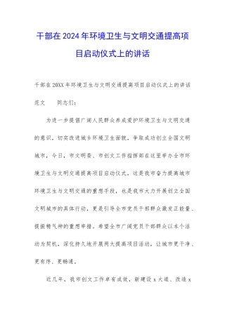 干部在2024年环境卫生与文明交通提高项目启动仪式上的讲话