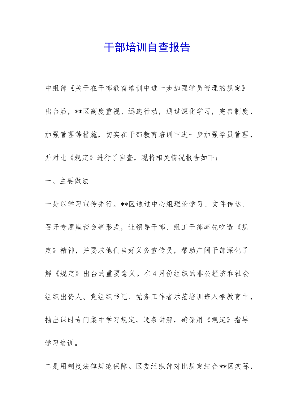 干部培训自查报告-_第1页