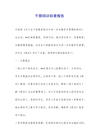 干部培训自查报告-
