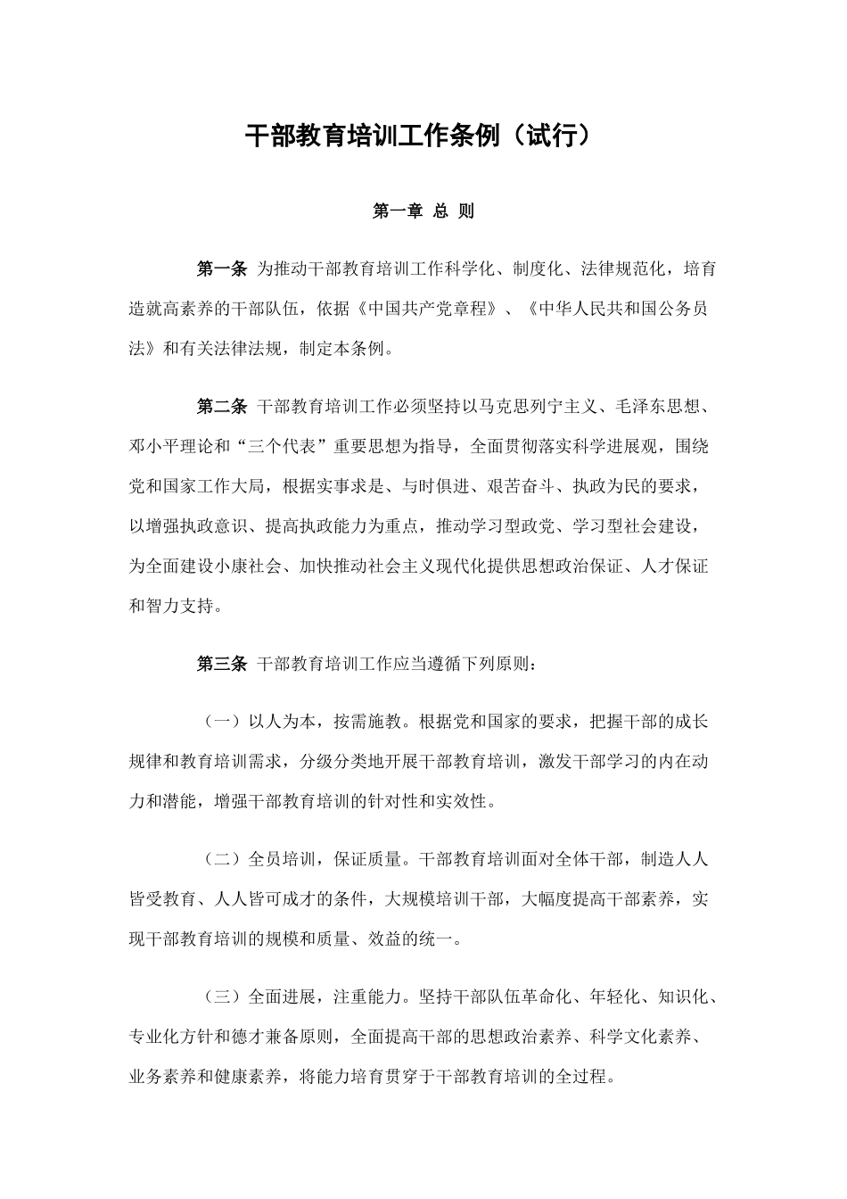 干部教育培训工作条例_第1页