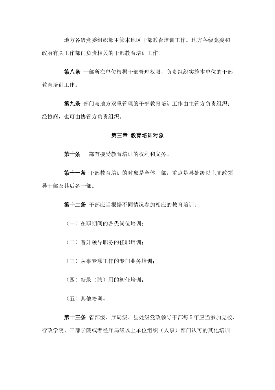 干部教育培训工作条例_第3页
