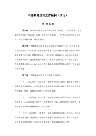 干部教育培训工作条例