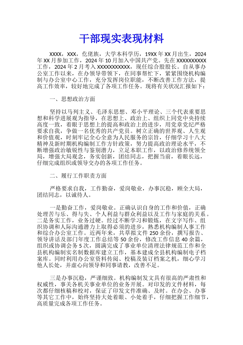 干部现实表现材料_第1页