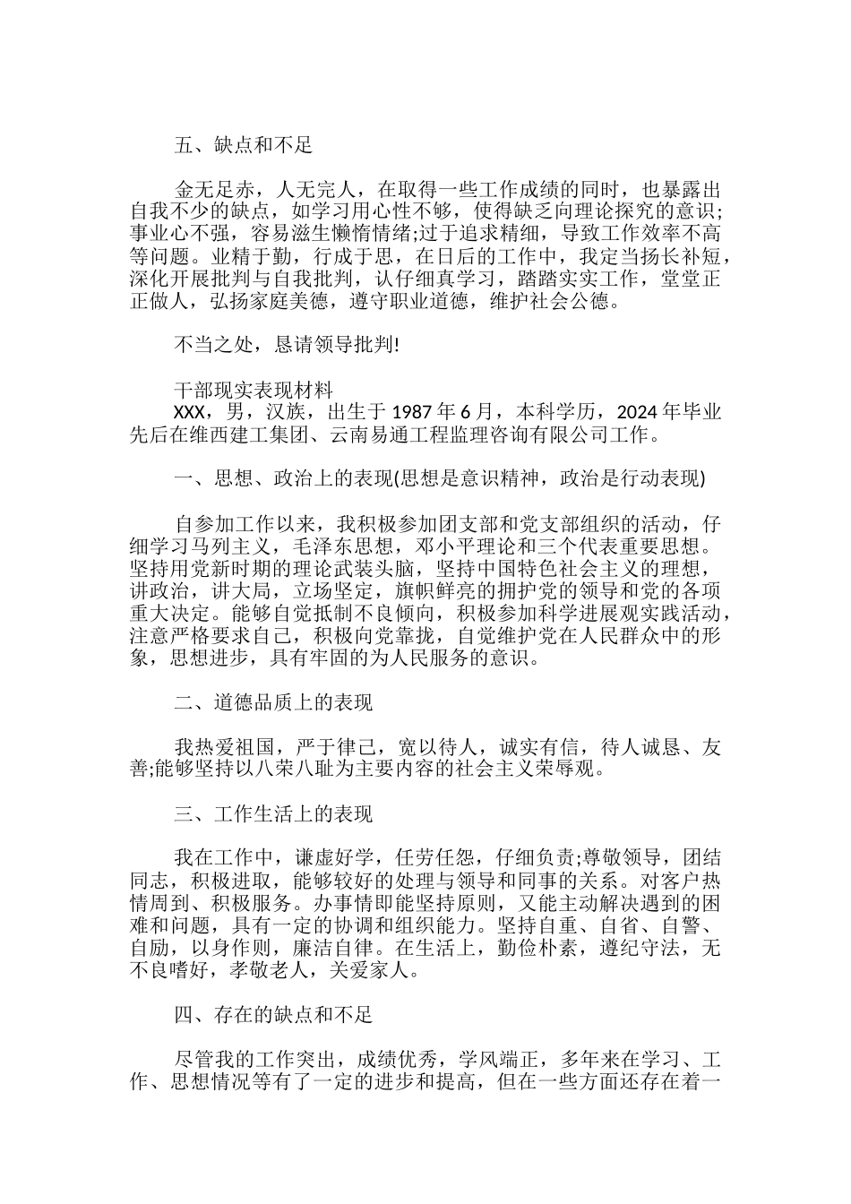 干部现实表现材料_第3页