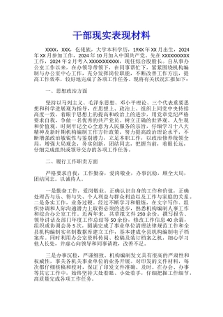 干部现实表现材料
