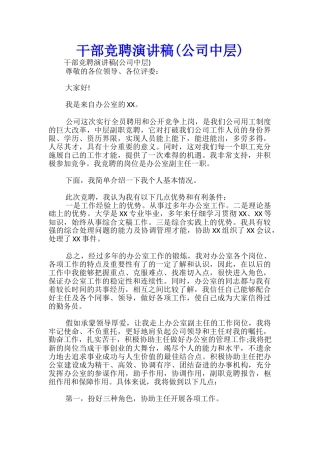 干部竞聘演讲稿(公司中层)-