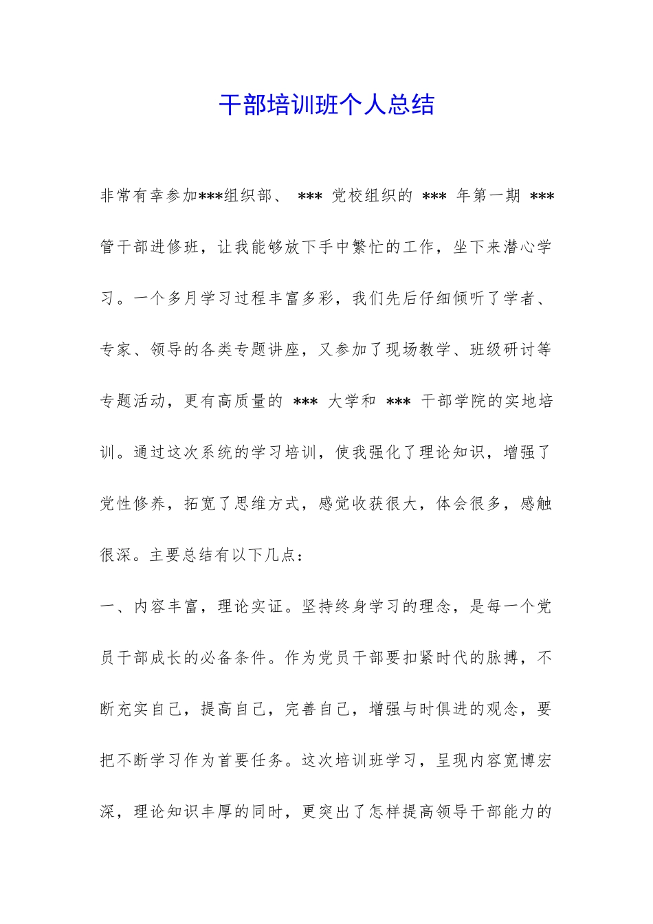干部培训班个人总结-_第1页