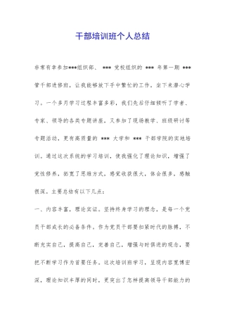 干部培训班个人总结-