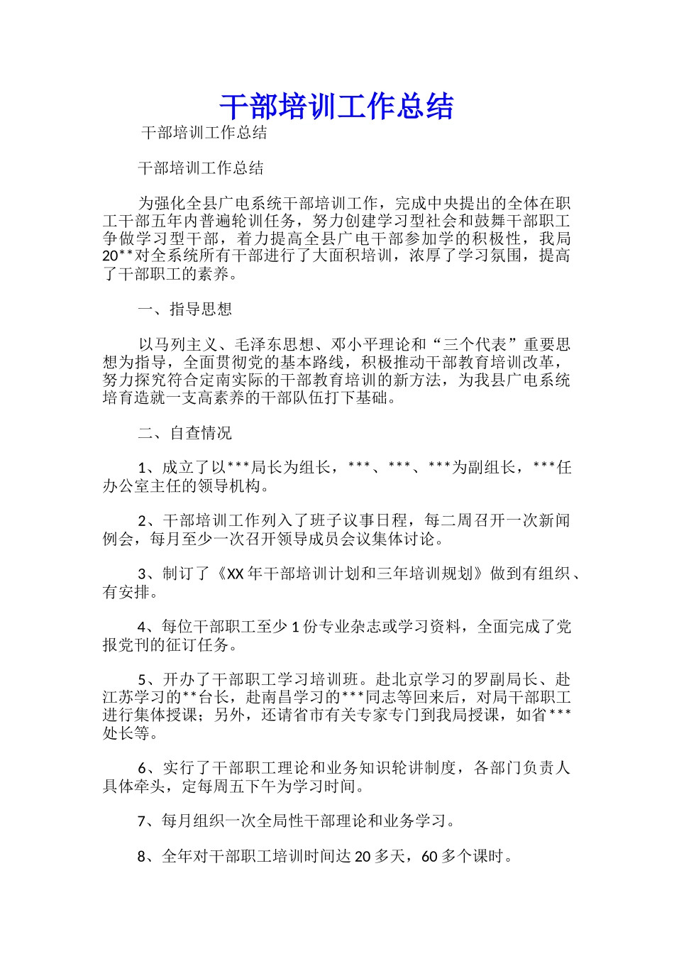 干部培训工作总结_第1页