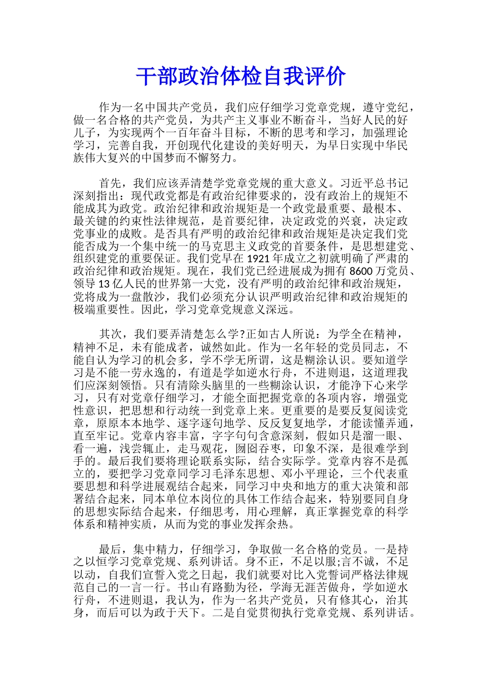 干部政治体检自我评价_第1页