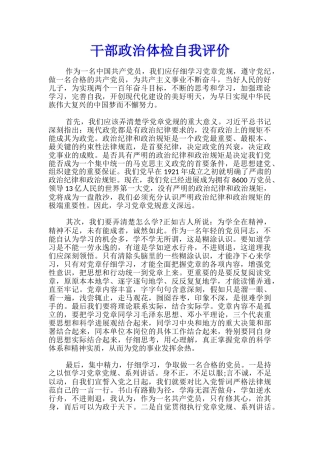 干部政治体检自我评价