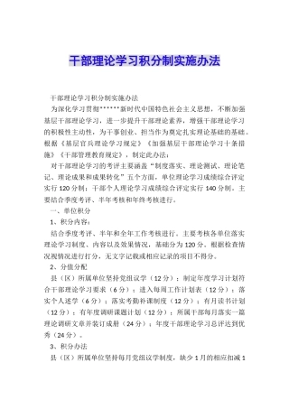 干部理论学习积分制实施办法