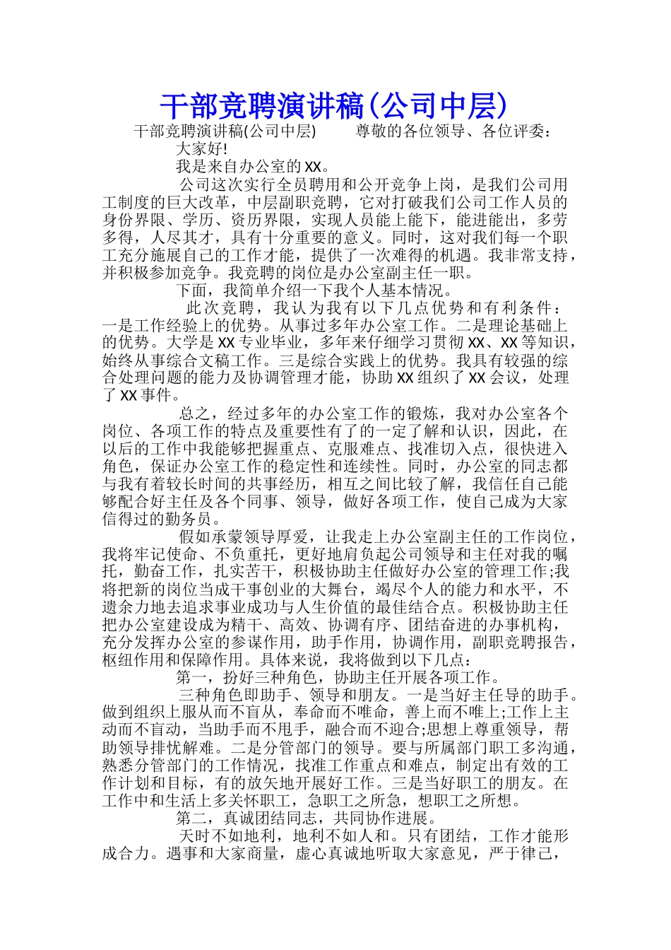 干部竞聘演讲稿(公司中层)_第1页