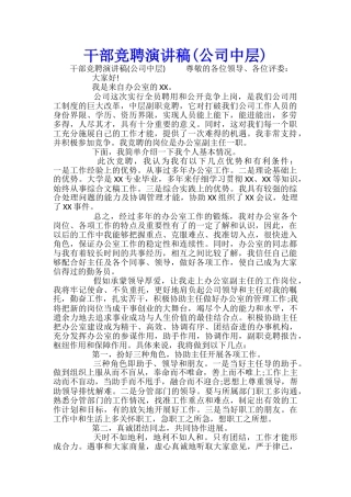干部竞聘演讲稿(公司中层)