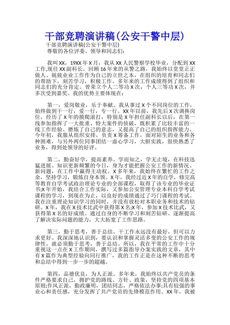 干部竞聘演讲稿(公安干警中层)-_第1页