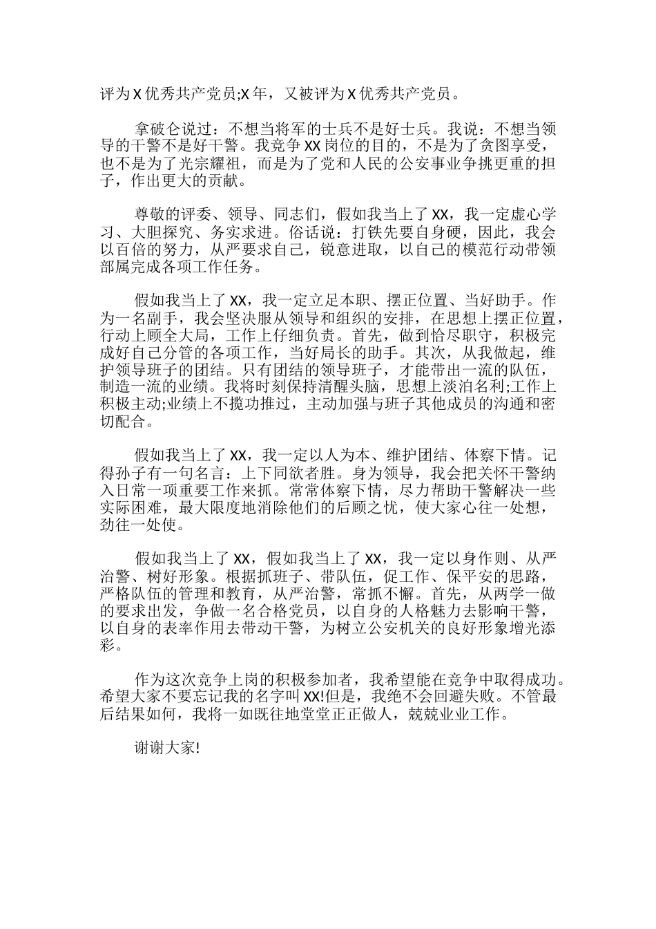 干部竞聘演讲稿(公安干警中层)-_第2页