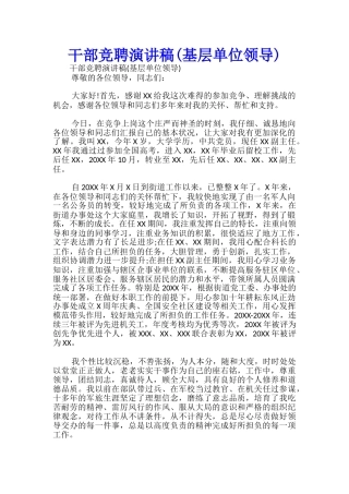 干部竞聘演讲稿(基层单位领导)-