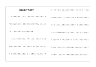 干部正家风学习材料