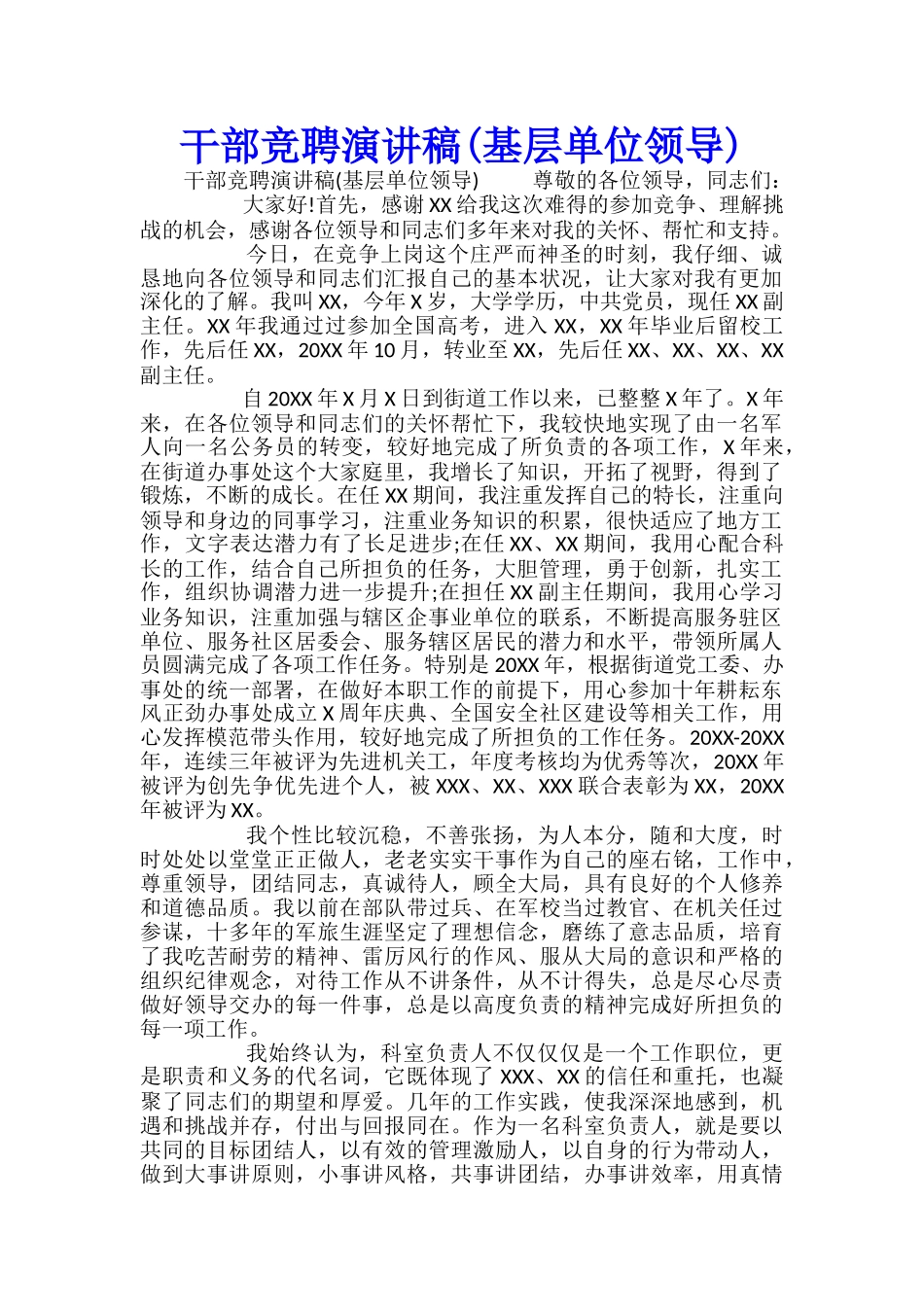 干部竞聘演讲稿(基层单位领导)_第1页