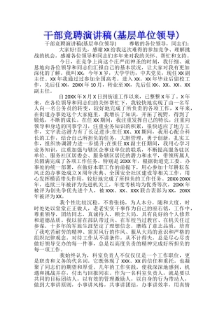 干部竞聘演讲稿(基层单位领导)